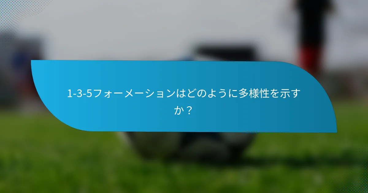 1-3-5フォーメーションはどのように多様性を示すか?