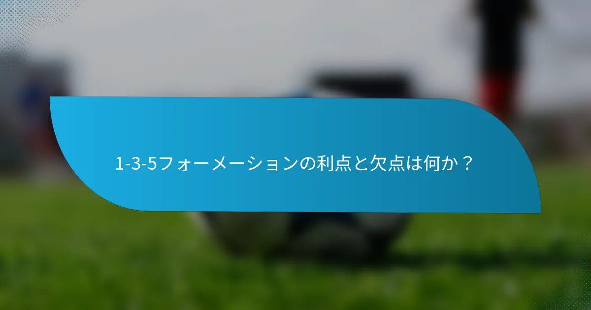 1-3-5フォーメーションの利点と欠点は何か?