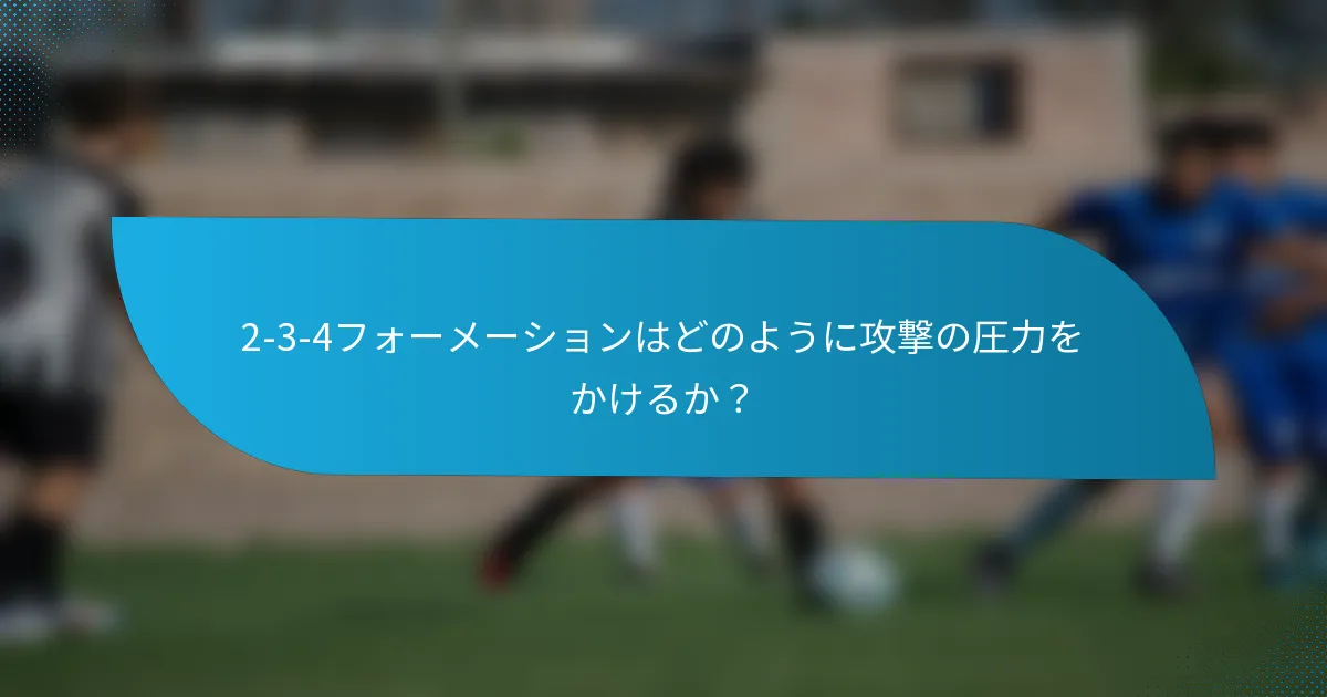 2-3-4フォーメーションはどのように攻撃の圧力をかけるか？