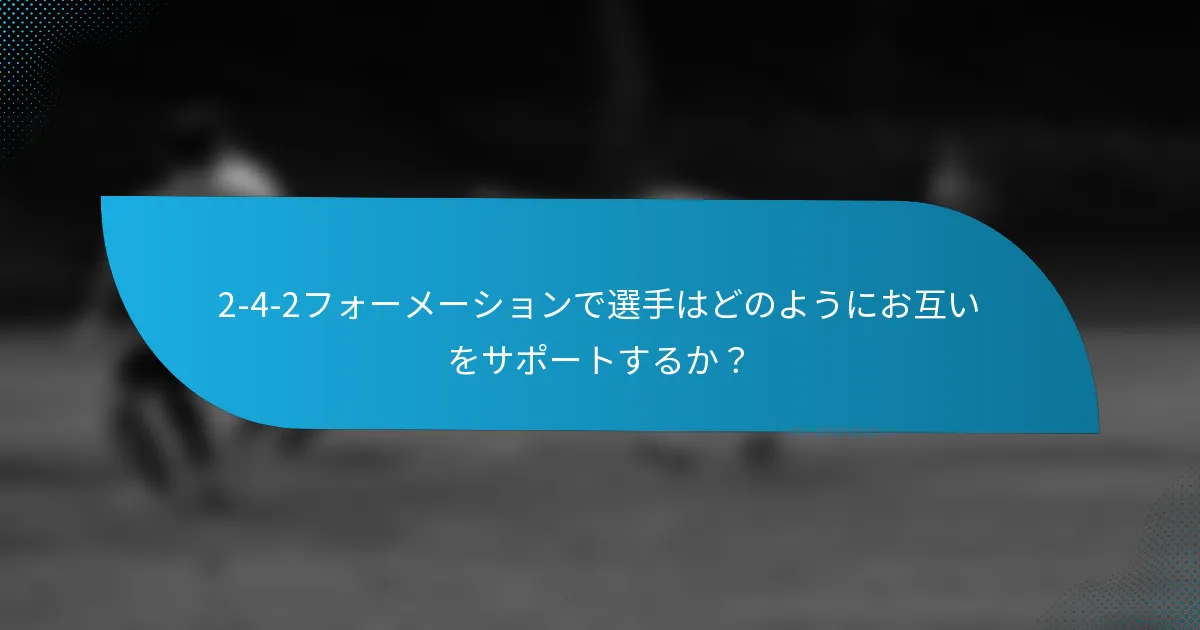 2-4-2フォーメーションで選手はどのようにお互いをサポートするか？