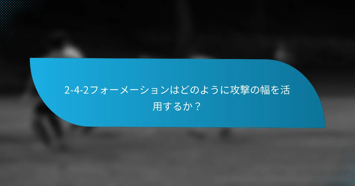 2-4-2フォーメーションはどのように攻撃の幅を活用するか？