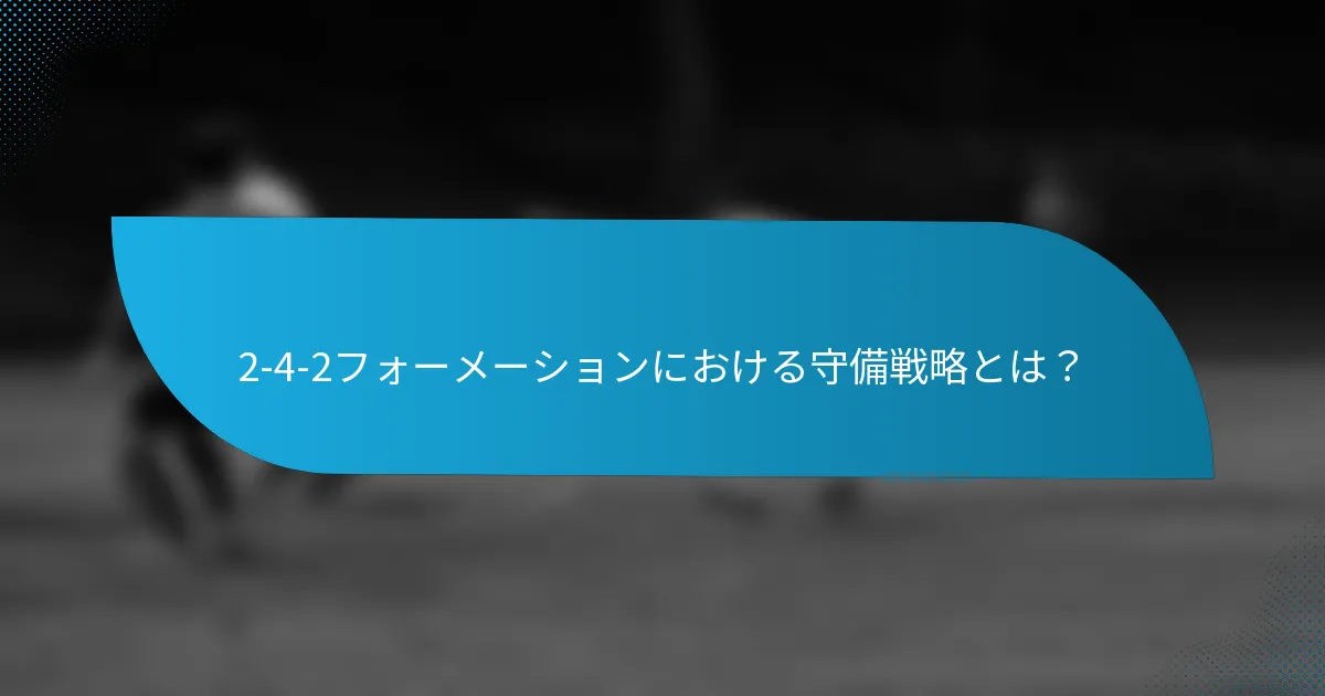 2-4-2フォーメーションにおける守備戦略とは？
