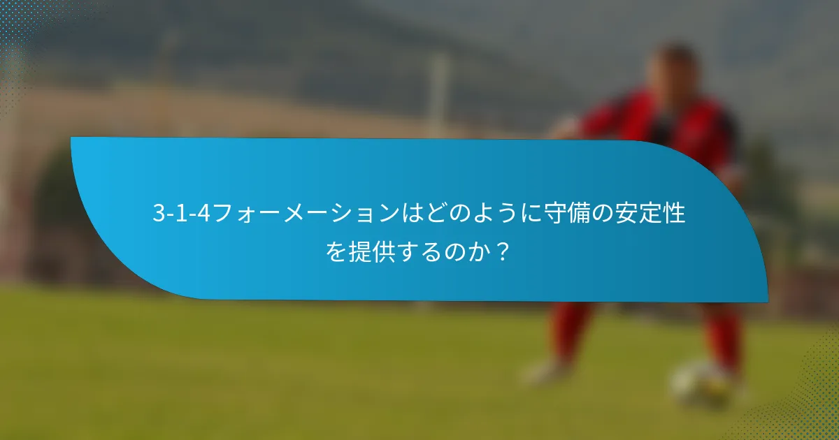 3-1-4フォーメーションはどのように守備の安定性を提供するのか？