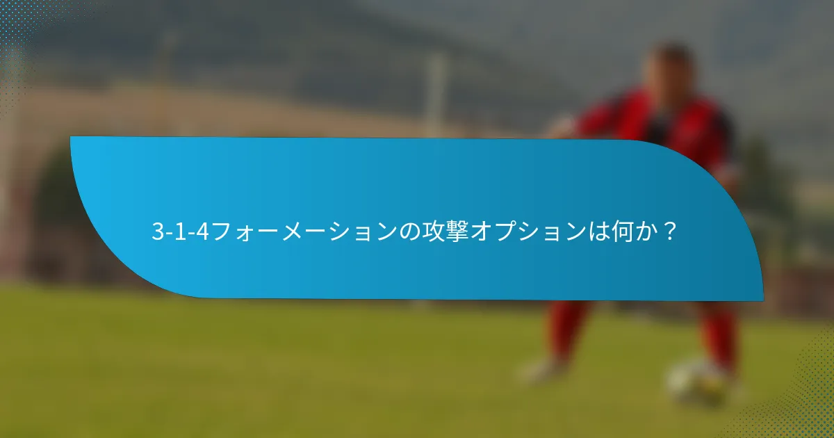3-1-4フォーメーションの攻撃オプションは何か？