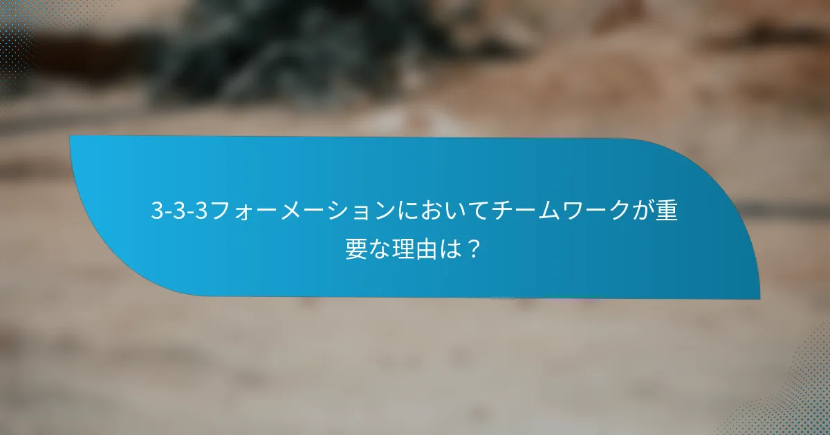 3-3-3フォーメーションにおいてチームワークが重要な理由は？