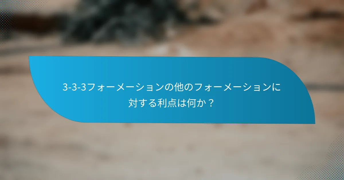 3-3-3フォーメーションの他のフォーメーションに対する利点は何か？