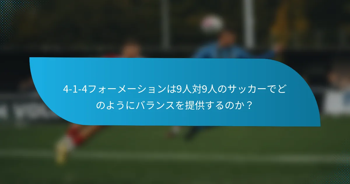 4-1-4フォーメーションは9人対9人のサッカーでどのようにバランスを提供するのか?