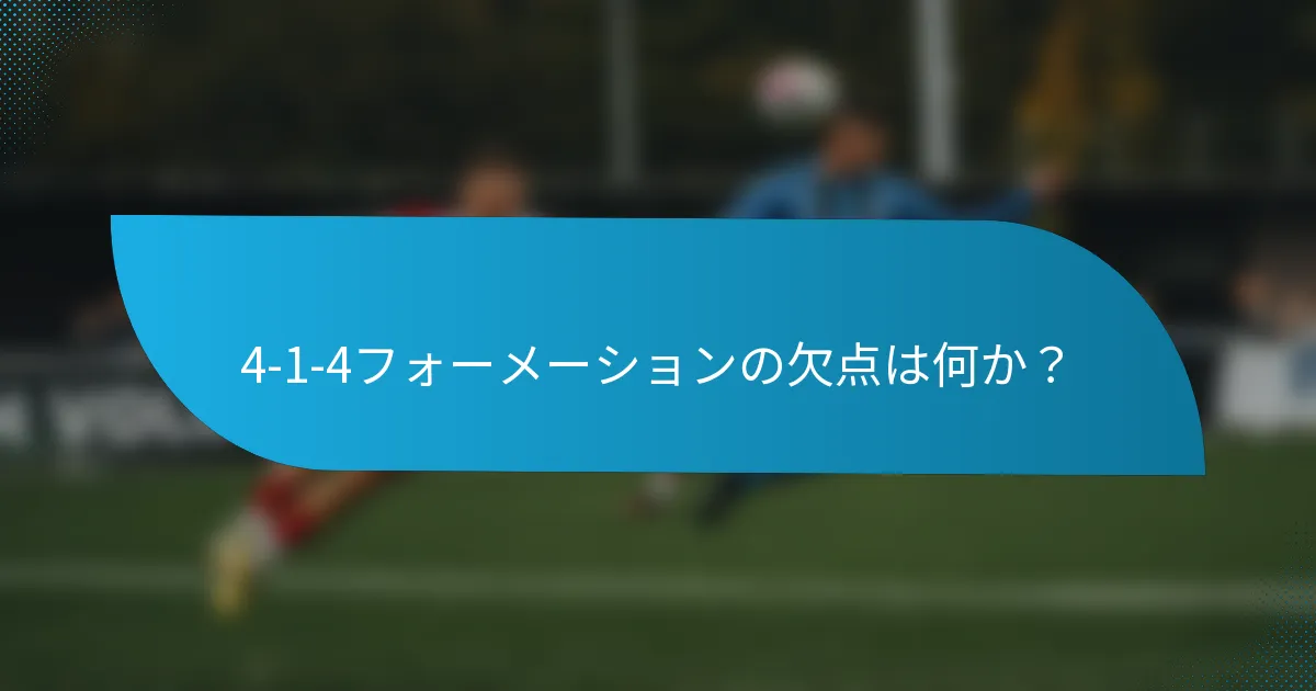4-1-4フォーメーションの欠点は何か?