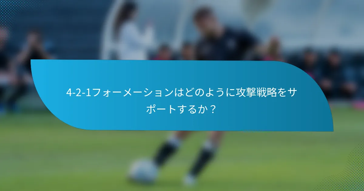 4-2-1フォーメーションはどのように攻撃戦略をサポートするか?