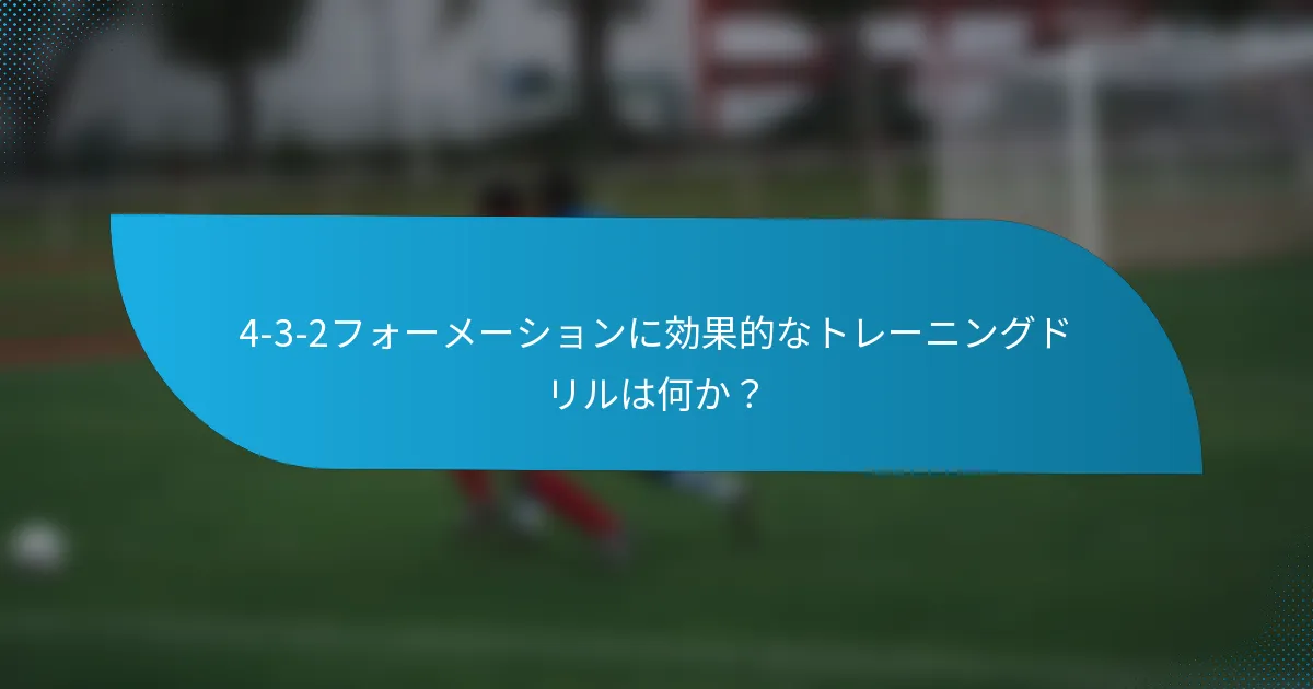 4-3-2フォーメーションに効果的なトレーニングドリルは何か？