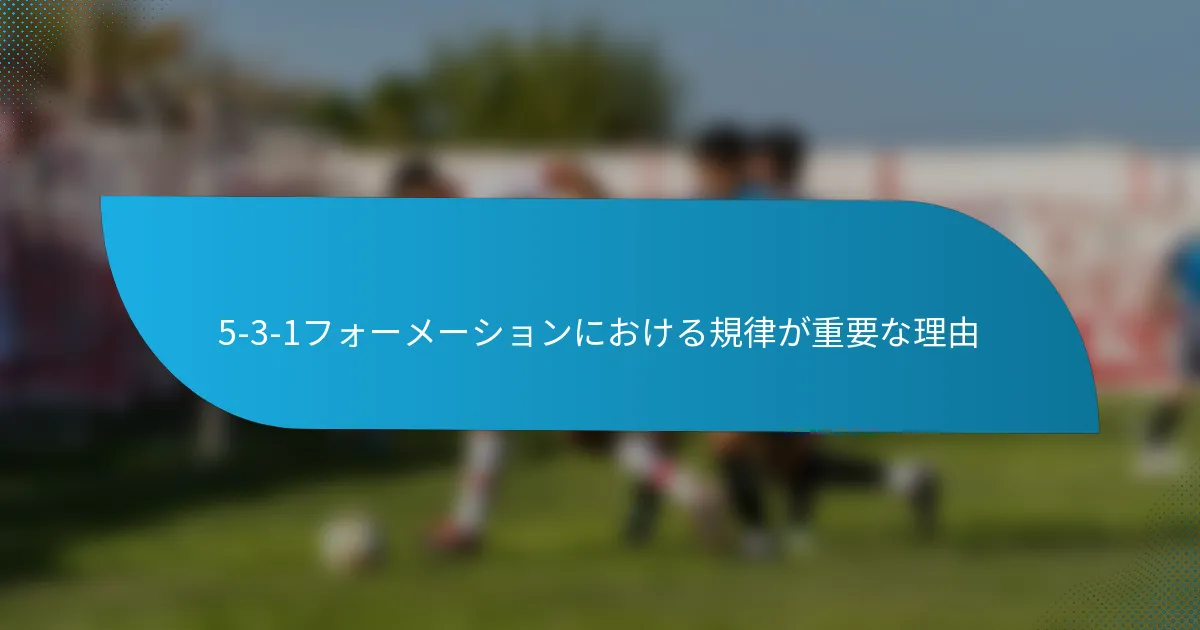5-3-1フォーメーションにおける規律が重要な理由