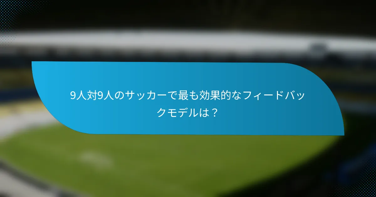 9人対9人のサッカーで最も効果的なフィードバックモデルは？