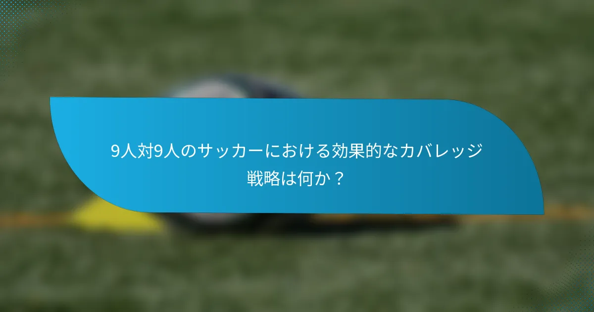 9人対9人のサッカーにおける効果的なカバレッジ戦略は何か？