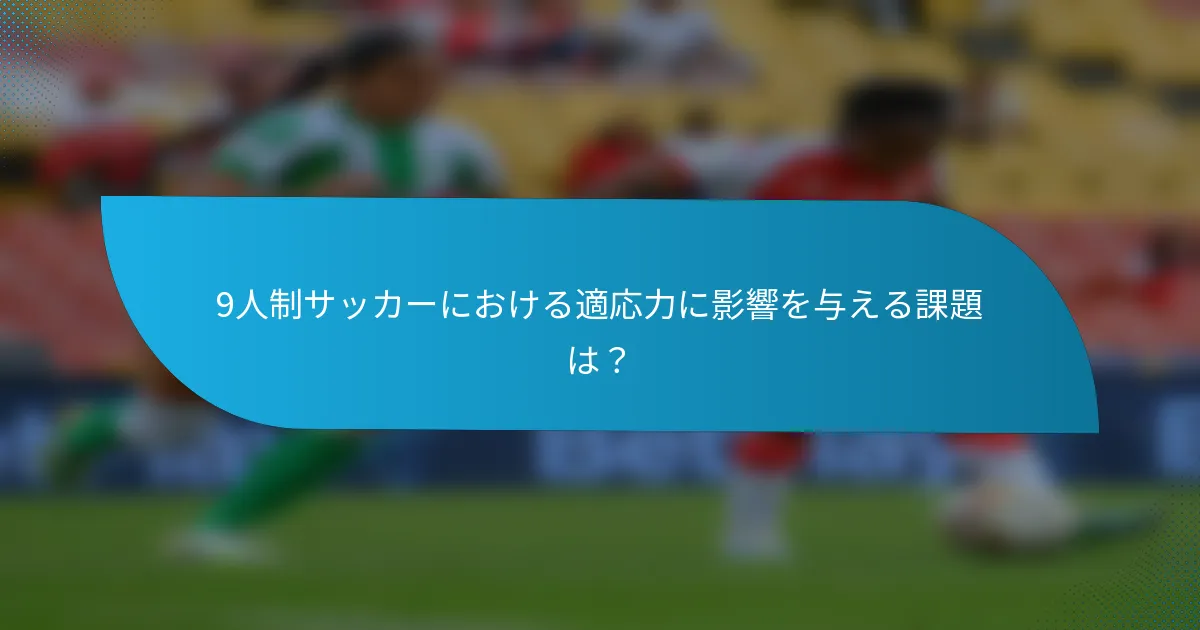 9人制サッカーにおける適応力に影響を与える課題は?