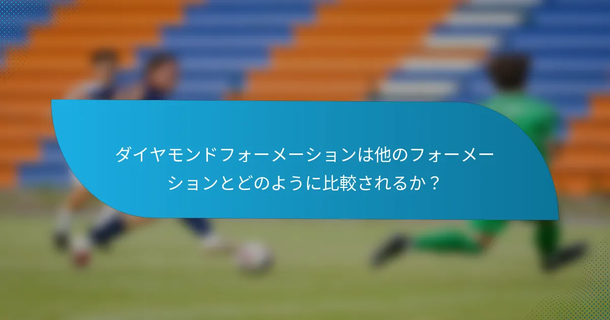 ダイヤモンドフォーメーションは他のフォーメーションとどのように比較されるか?