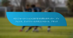 4-2-1 フォーメーションにおける 9人対9人のサッカー：ディフェンス、ミッドフィールドのコントロール、アタック