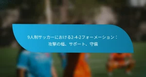9人制サッカーにおける2-4-2フォーメーション：攻撃の幅、サポート、守備