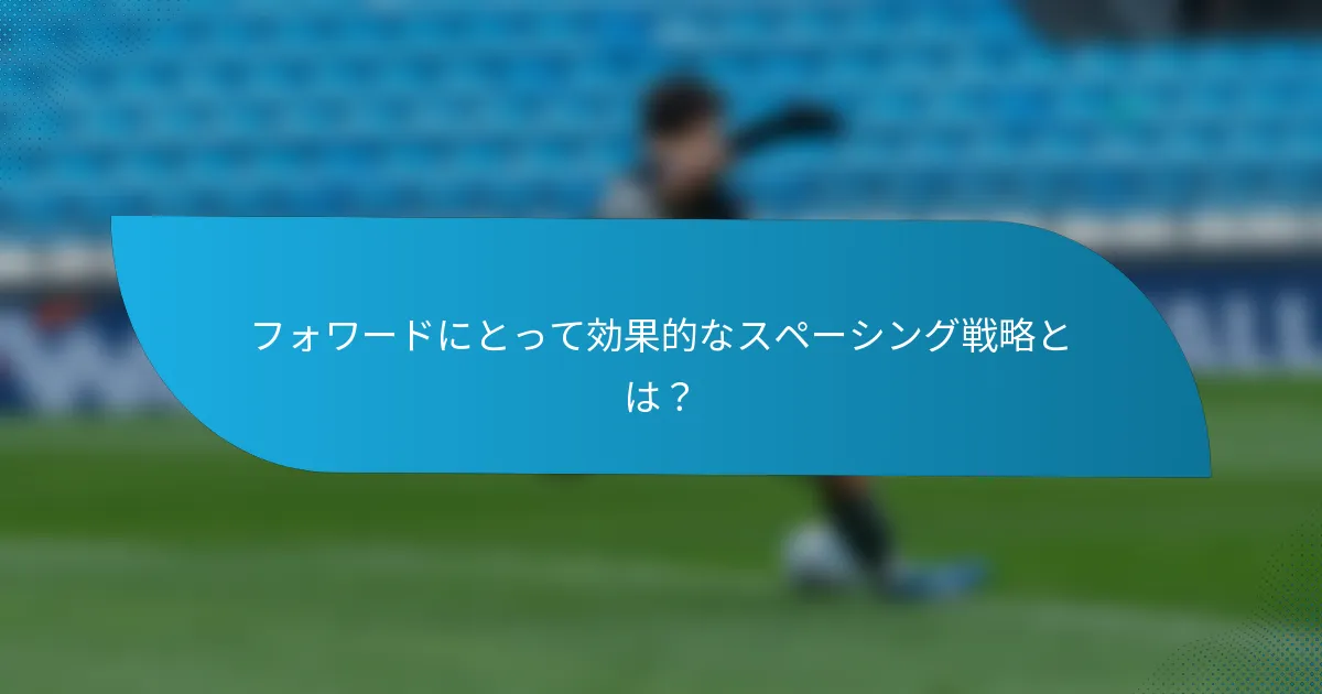 フォワードにとって効果的なスペーシング戦略とは？
