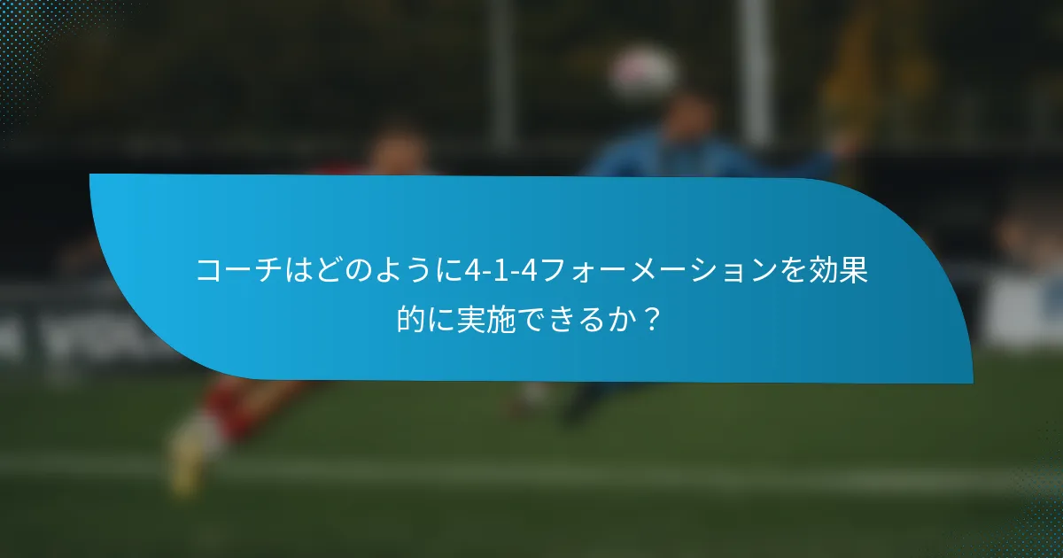 コーチはどのように4-1-4フォーメーションを効果的に実施できるか?