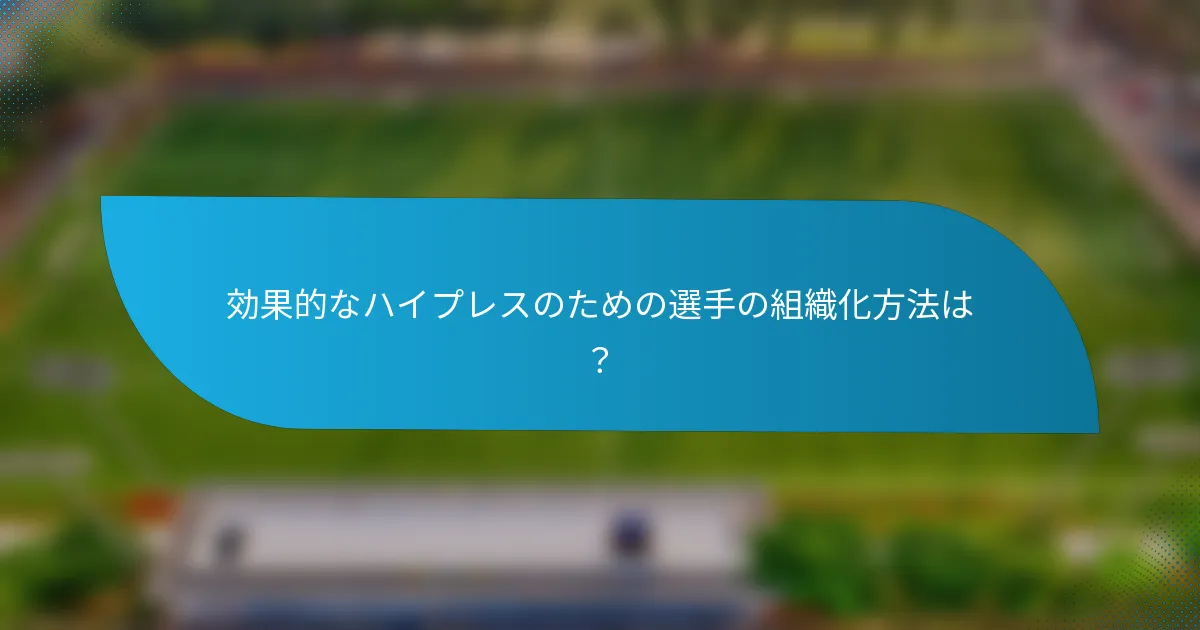 効果的なハイプレスのための選手の組織化方法は?