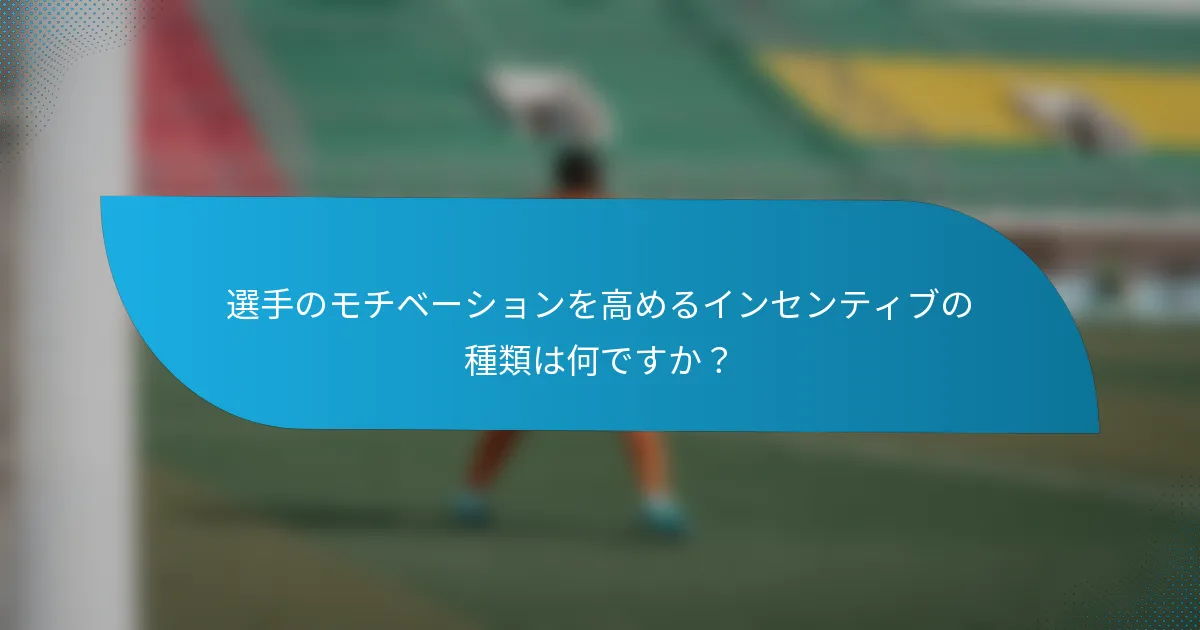 選手のモチベーションを高めるインセンティブの種類は何ですか？