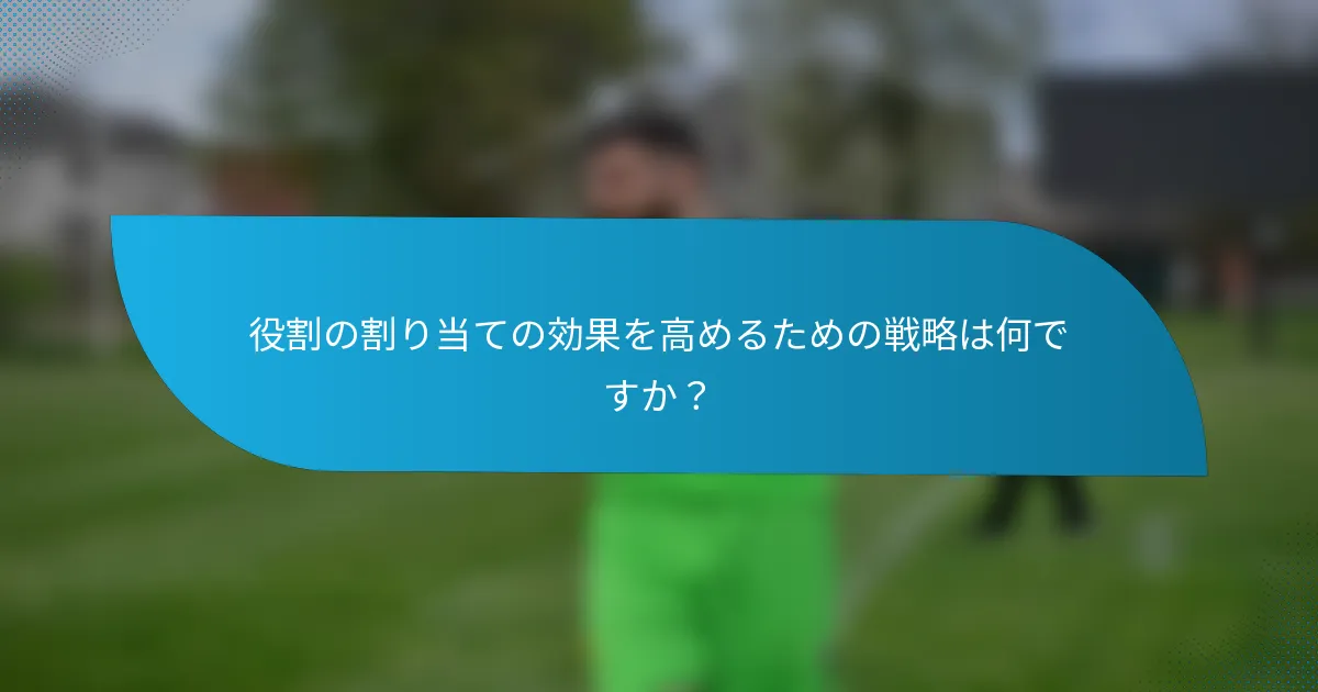 役割の割り当ての効果を高めるための戦略は何ですか？