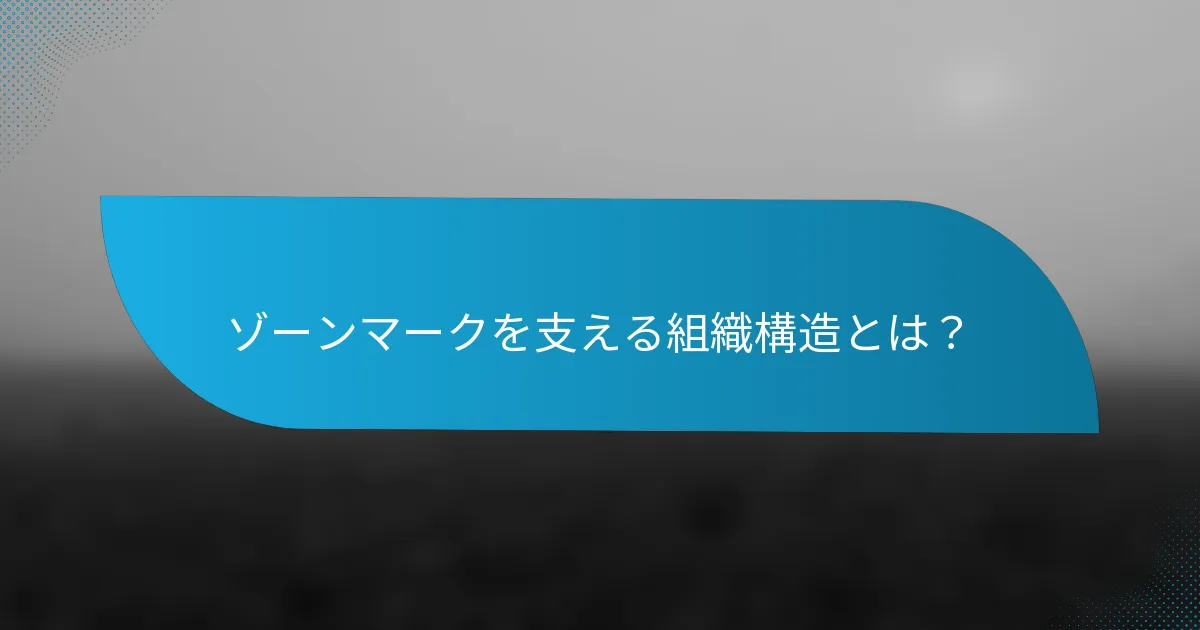ゾーンマークを支える組織構造とは？